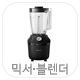 믹서기/블렌더 선택버튼