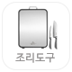 조리도구 카테고리 선택버튼