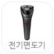 전기면도기 카테고리 선택버튼