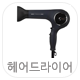 헤어드라이기 카테고리 선택 버튼
