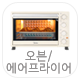 오븐/에어프라이어 카테고리버튼