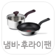 냄비 후라이팬 카테고리 선택버튼