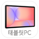 태블릿PC 카테고리 선택버튼