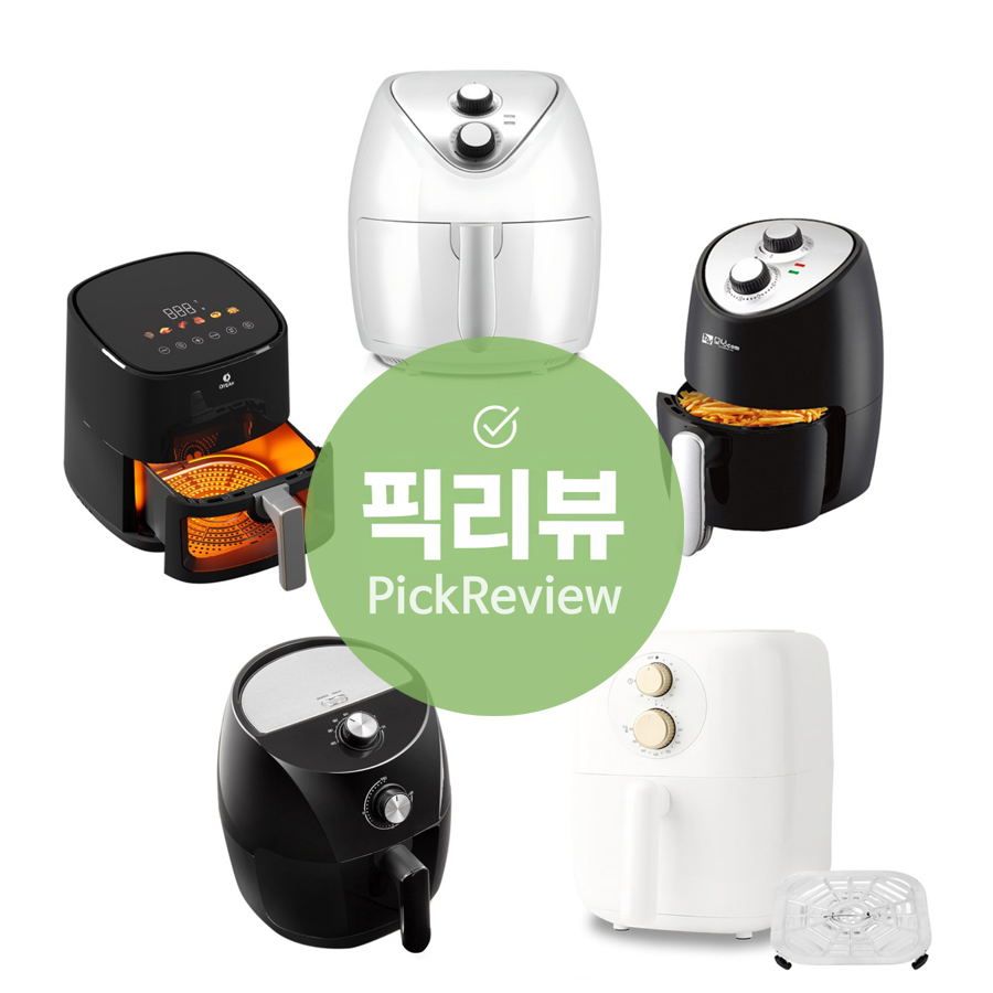 가성비 에어프라이어 추천 TOP 5 | 2025년 실사용 리뷰 비교 분석