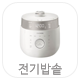 전기밥솥 카테고리 선택버튼