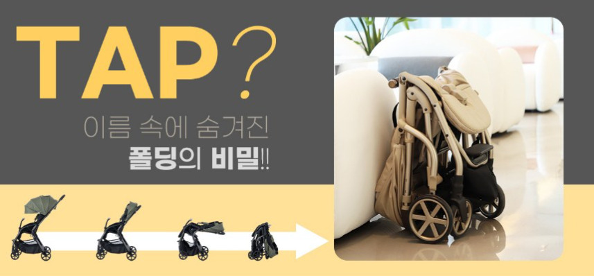 타보가 보여주는 초경량 휴대용 유모차의 편안함, 이동 많은 부모에게 딱 맞춘 선택