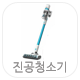 진공청소기 카테고리