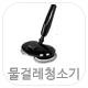 물걸레청소기 카테고리