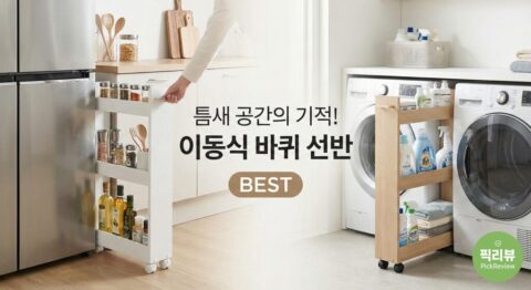 이동식 바퀴 선반 추천: 쇼핑몰 판매량 상위 모델 [쇼핑몰 통합 판매 랭킹 분석]