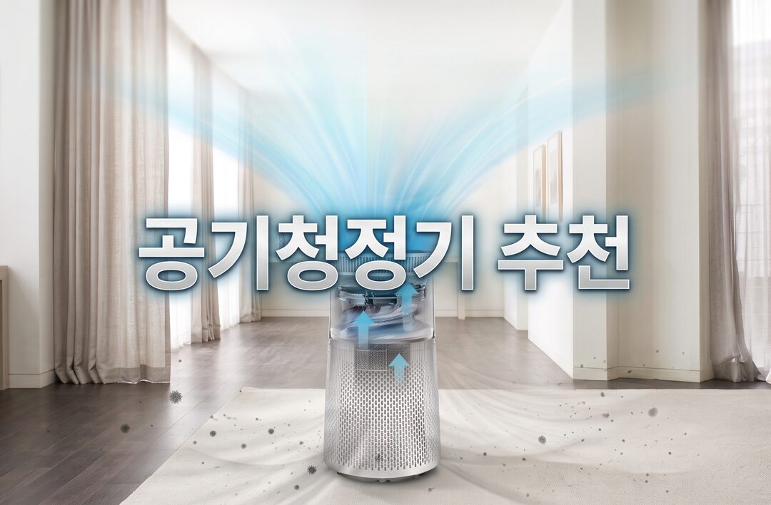 공기청정기 추천, 가격대별 TOP11 사용자후기 및 제품비교