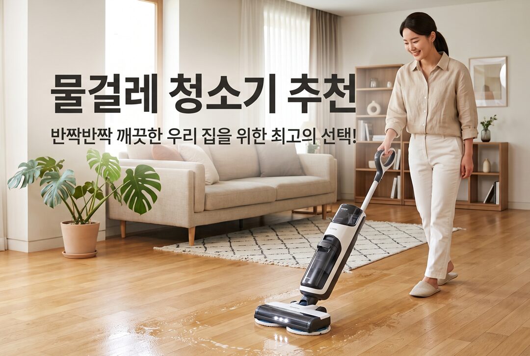 물걸레청소기 추천, 완벽 구매가이드: 나에게 맞는 청소 스타일과 4가지 핵심 형태 비교