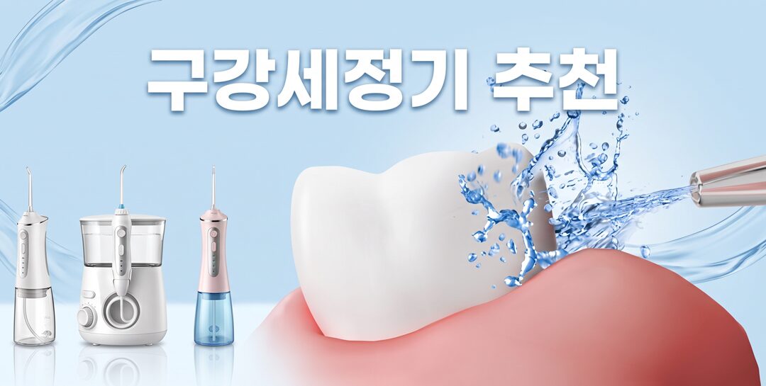 [2026] 구강세정기 추천 가격대별 TOP13 실사용후기 및 스펙비교