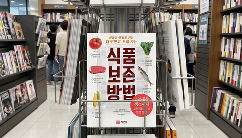 [도서] 알뜰한 살림을 위한 더 맛있고 오래 가는 식품 보존 방법:과일 육류 생선까지 모든 식품 보존법 완전 정리!