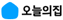 오늘의집